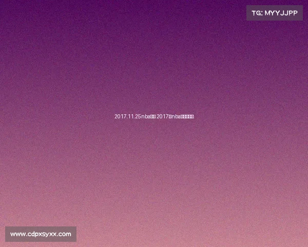 2017.11.25nba赛事 2017年nba常规赛回放