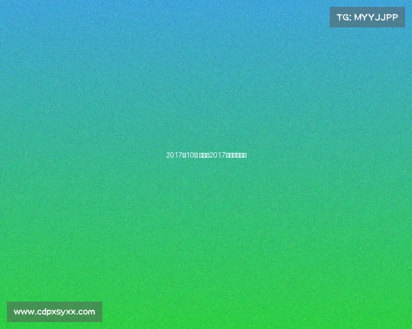 2017年10月 赛事、2017年世界赛冠军 2017年10月 赛事、2017年世界赛冠军