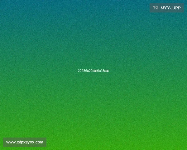 20186月20赛事、6月18号比赛