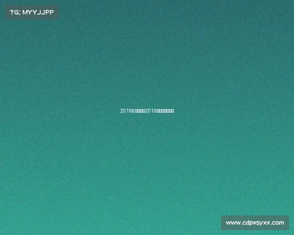 2019年 世界赛事2019年世界赛总决赛