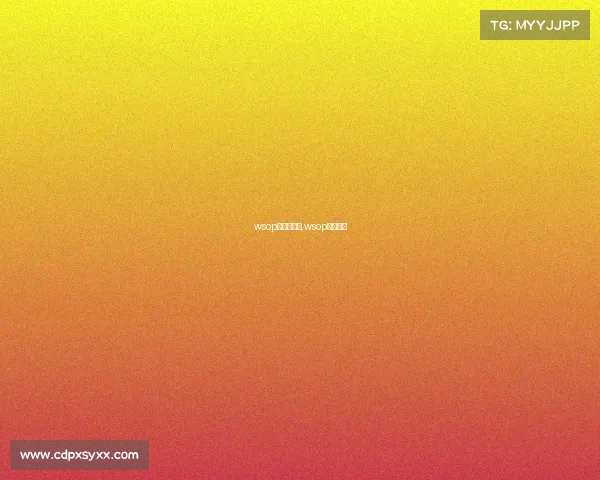 wsop主赛事冠军,wsop比赛时间